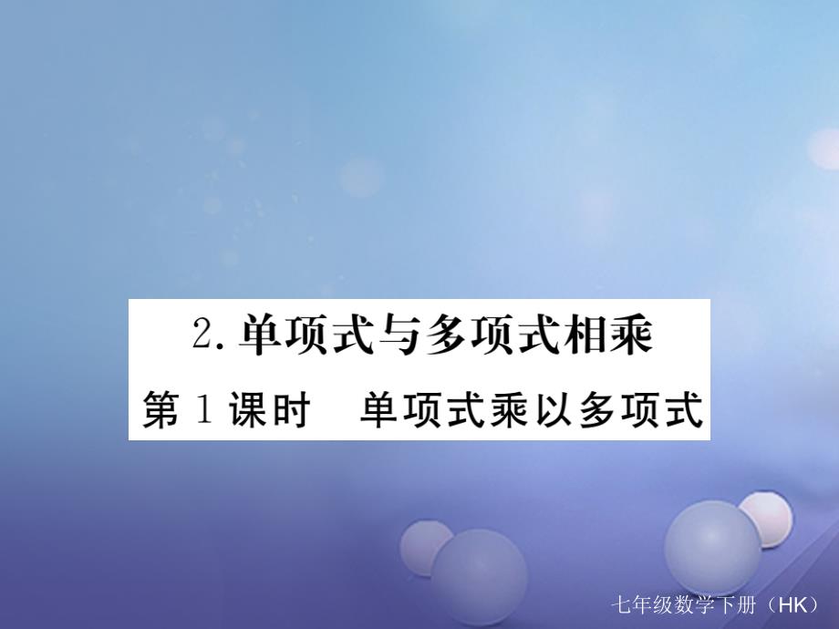 2017春七年级数学下册 8.2.2 第1课时 单项式乘以多项式习题课件 （新版）沪科版_第1页