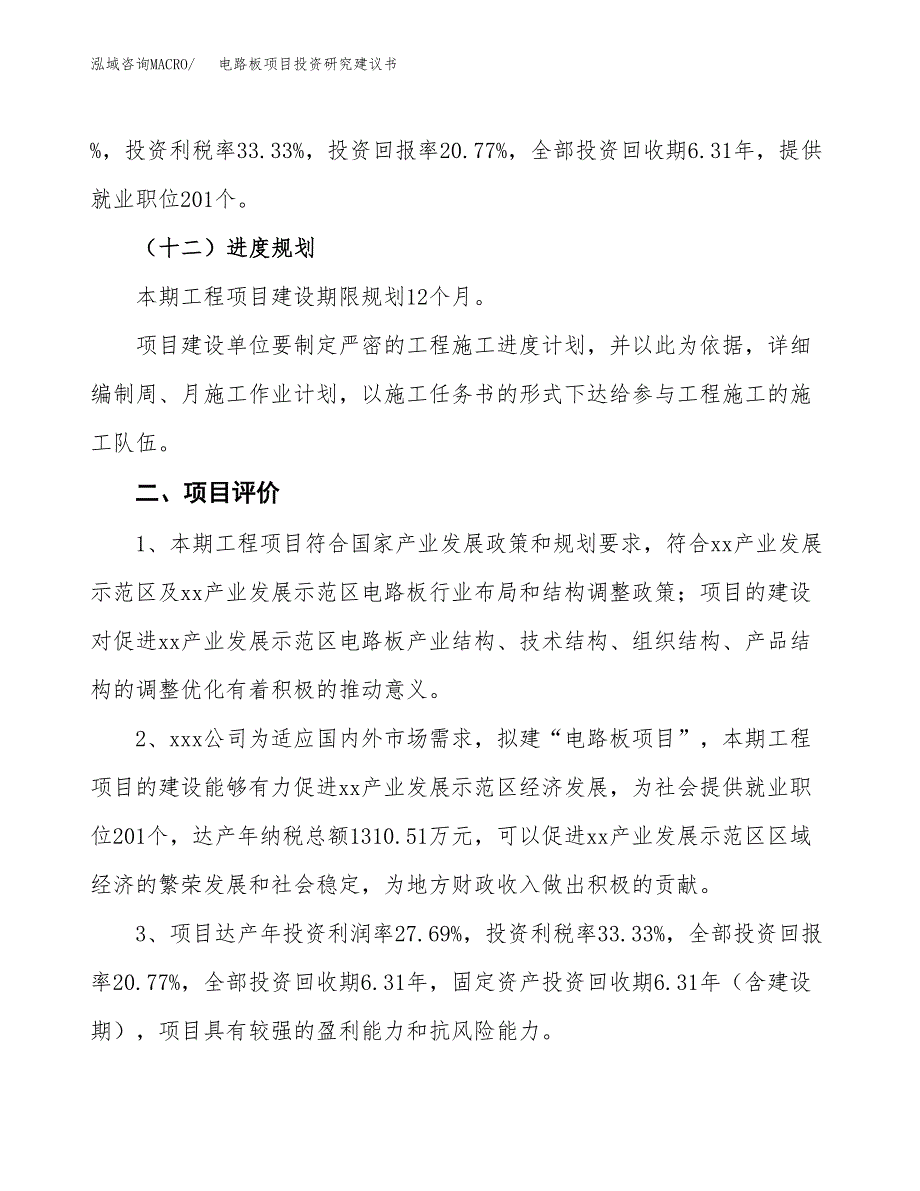 电路板项目投资研究建议书.docx_第3页