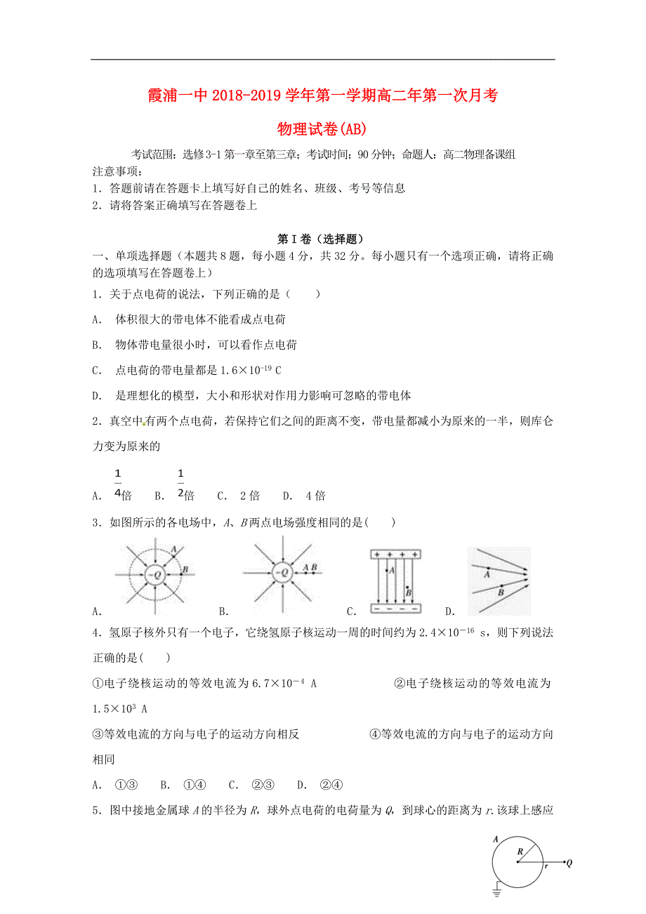 福建省2018_2019学年高二物理上学期第一次月考试题A卷201812140151_第1页