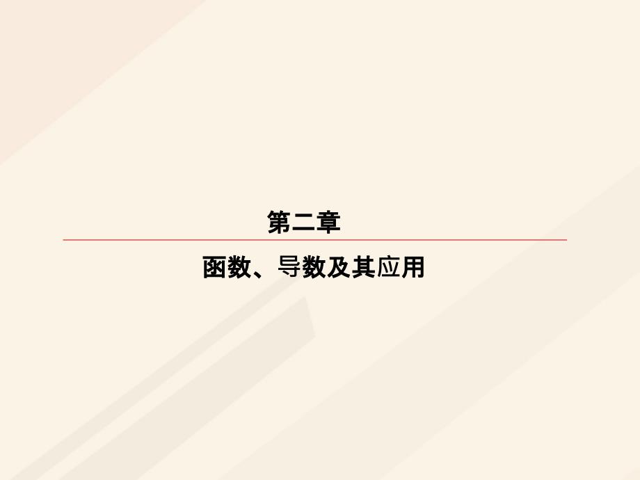 2018届高考数学一轮复习 第二章 函数、导数及其应用 2.2 函数的单调性与最值课件 理_第1页