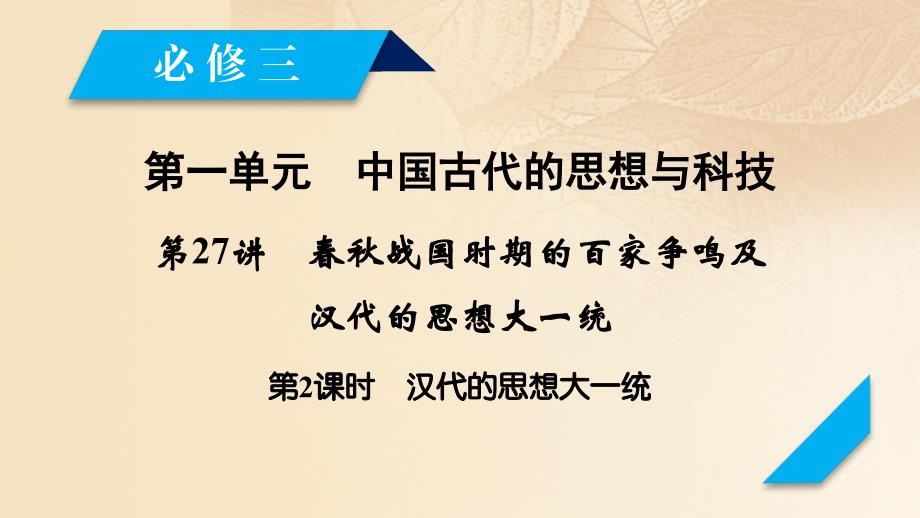 2018高考历史大一轮复习 第一单元 中国古代的思想与科技 第27讲 春秋战国时期的百家争鸣及汉代的思想大一统 第2课时 汉代的思想大一统课件 岳麓版必修3_第2页