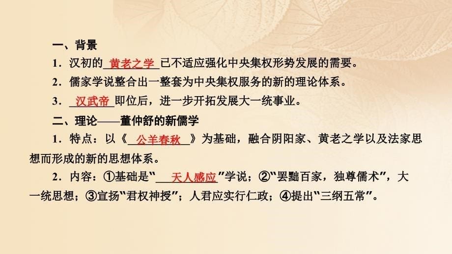 2018高考历史大一轮复习 第一单元 中国古代的思想与科技 第27讲 春秋战国时期的百家争鸣及汉代的思想大一统 第2课时 汉代的思想大一统课件 岳麓版必修3_第5页