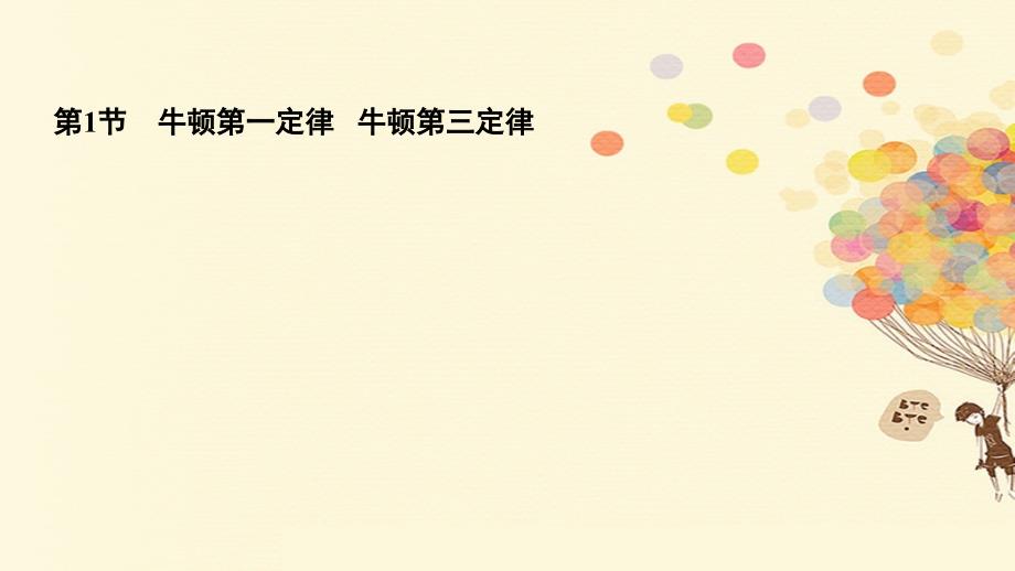 2018版高考物理一轮复习 第三章 牛顿运动定律 3.1 牛顿第一定律 牛顿第三定律课件_第4页