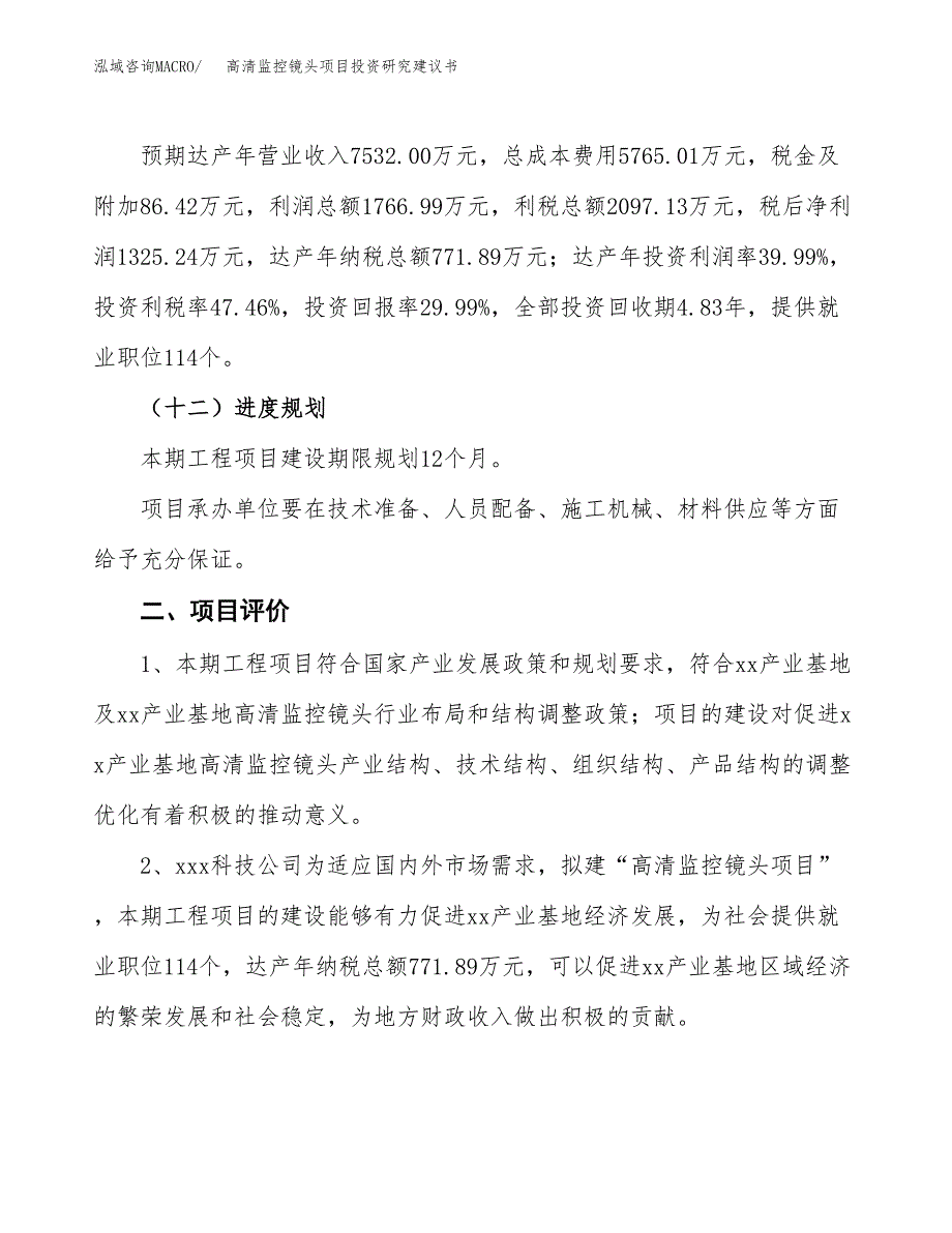 高清监控镜头项目投资研究建议书.docx_第3页