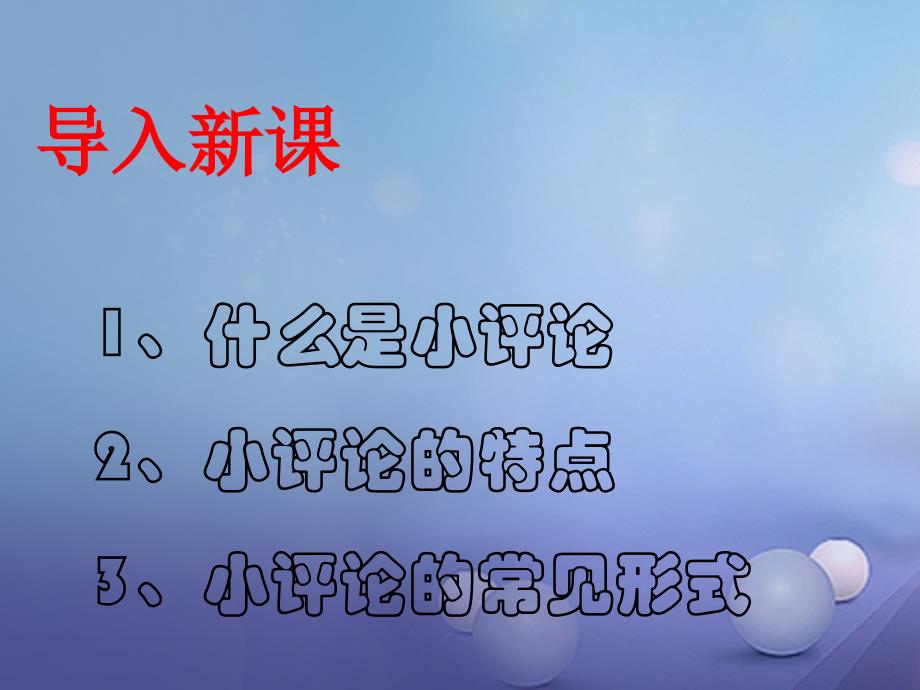 2017九年级语文下册 第三单元 写作《写一篇小评论》课件 （新版）语文版_第2页