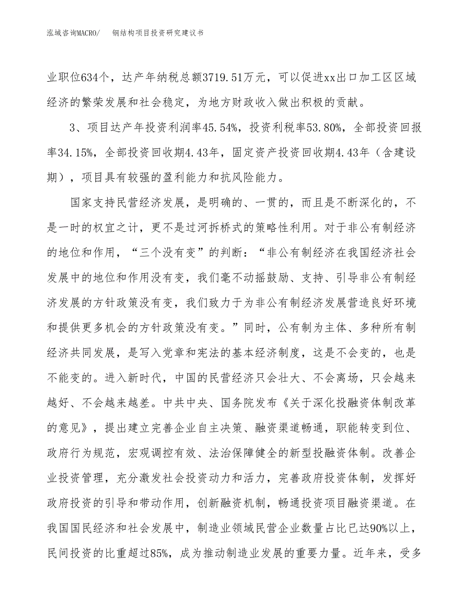 钢结构项目投资研究建议书.docx_第4页