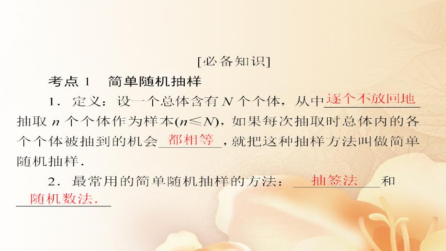 2018版高考数学一轮总复习 第9章 统计、统计案例及算法初步 9.1 随机抽样课件 文_第4页