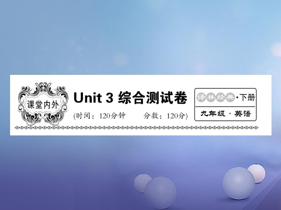 2017九年级英语下册 Unit 3 Robots单元检测课件 （新版）牛津版_第1页