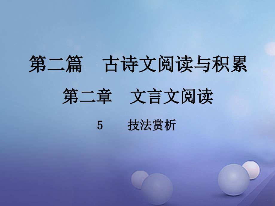 中考新评价江西省2017年中考语文总复习 第二篇 古诗文阅读与积累 第二章 文言文阅读 5 技法赏析课件_第1页