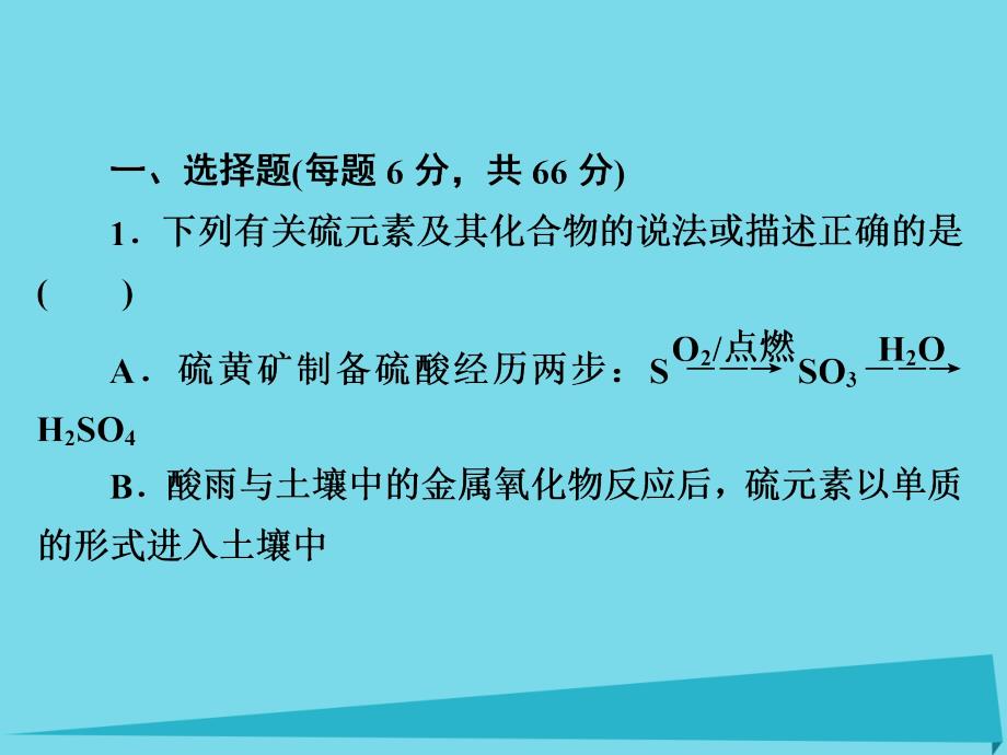 2018年高考化学一轮总复习 4.3a硫及其重要化合物课件 新人教版_第2页