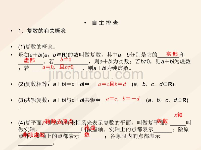 2018届高考数学一轮复习 第四章 平面向量、数系的扩充与复数的引入 4.4 数系的扩充与复数的引入课件 理_第5页