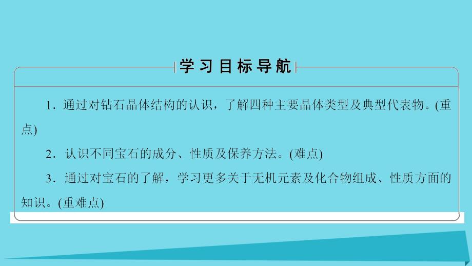 2017秋高中化学 主题4 认识生活中的材料 课题2 走进宝石世界课件2 鲁科版选修1_第2页