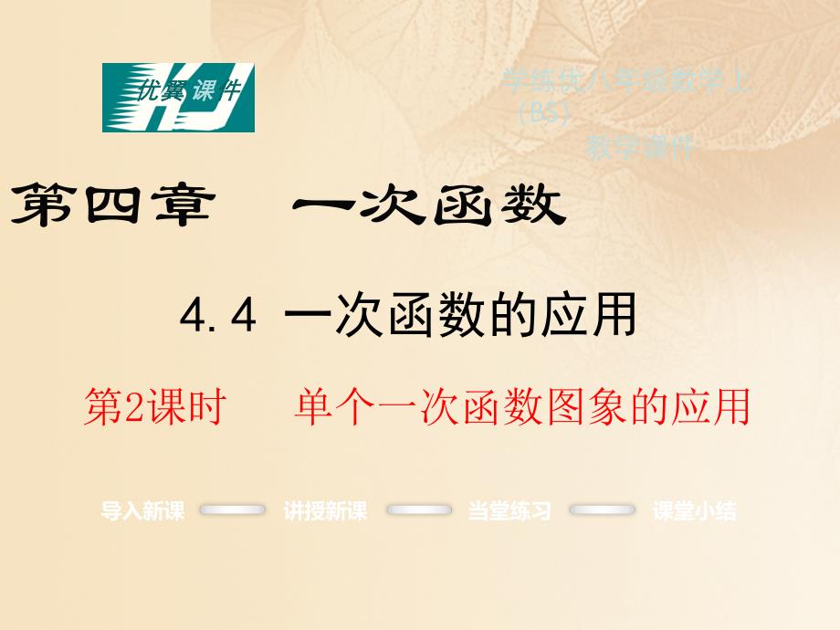 2017秋八年级数学上册 4.4 一次函数的应用 第2课时 单个一次函数图象的应用教学课件 （新版）北师大版_第1页