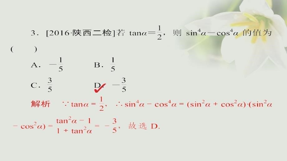 2018年高考数学 考点通关练 第三章 三角函数、解三角形与平面向量单元质量测试课件 文_第5页