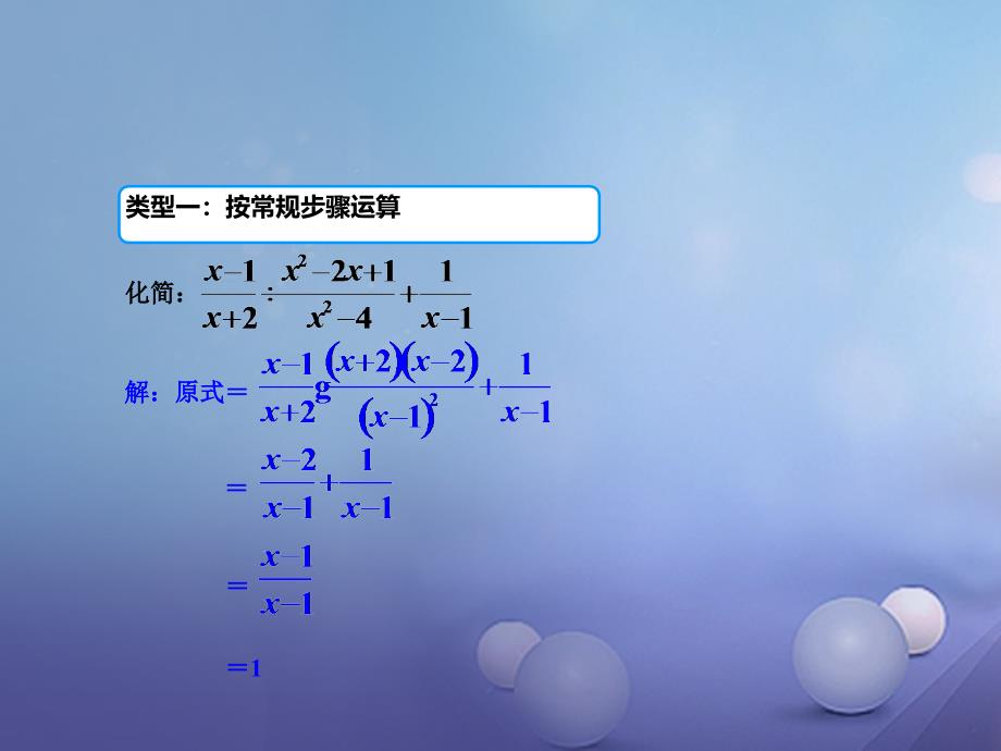 2017春七年级数学下册 专题复习 分式运算中的技巧课件 （新版）沪科版_第3页