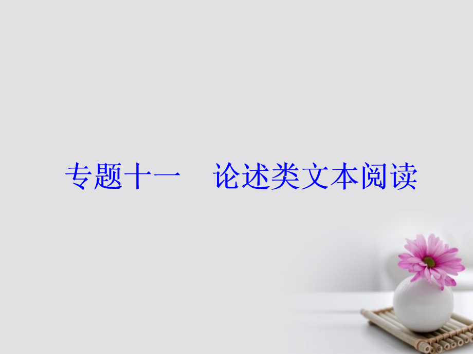 2018年高考语文大一轮复习 专题十一 论述类文本阅读 3 三步骤比对定答案课件_第2页