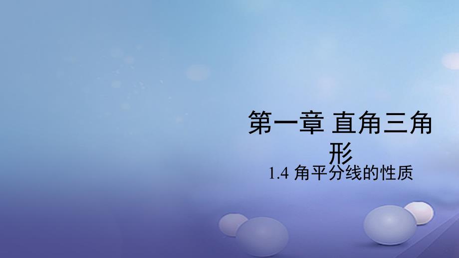 2017年春八年级数学下册 1.4 角平分线的性质同步课件 （新版）湘教版_第1页