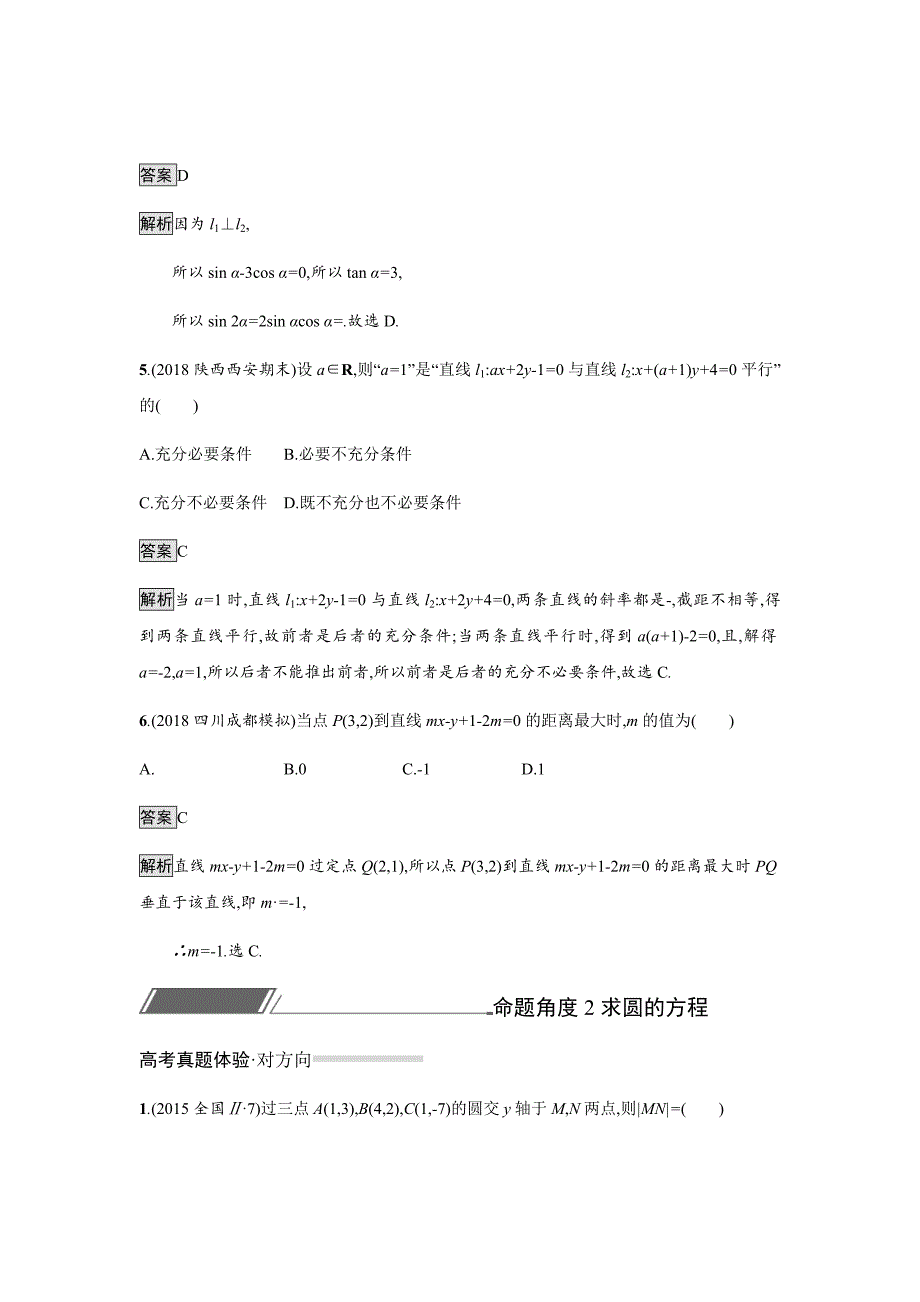 新高考高考数学（理科）总复习汇编---直线和圆Word版含解析_第3页