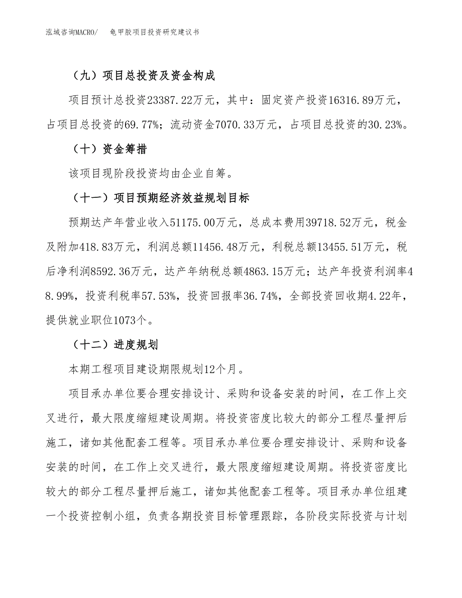 龟甲胶项目投资研究建议书.docx_第3页