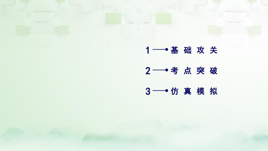 2018高考历史大一轮复习 第四单元 内忧外患与中华民族的奋起 第8讲 太平天国运动、辛亥革命运动与五四爱国运动 第2课时 辛亥革命课件 岳麓版必修1_第3页