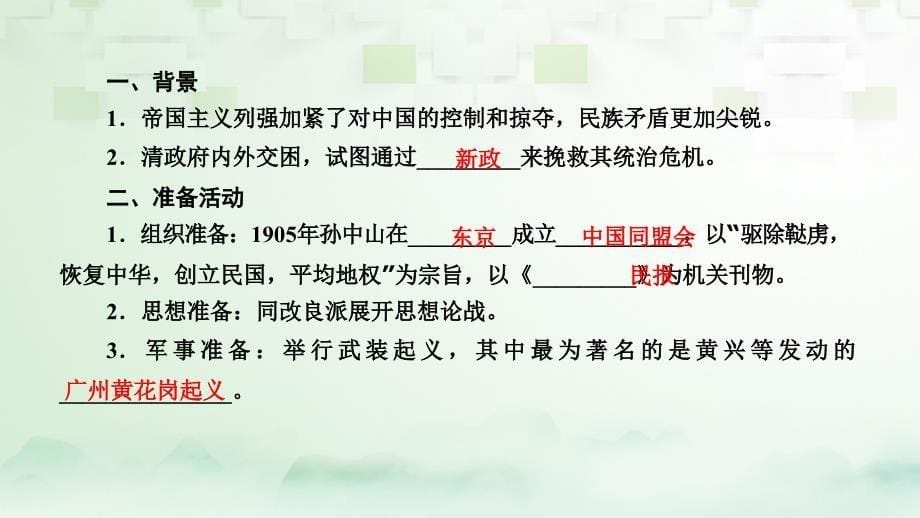 2018高考历史大一轮复习 第四单元 内忧外患与中华民族的奋起 第8讲 太平天国运动、辛亥革命运动与五四爱国运动 第2课时 辛亥革命课件 岳麓版必修1_第5页