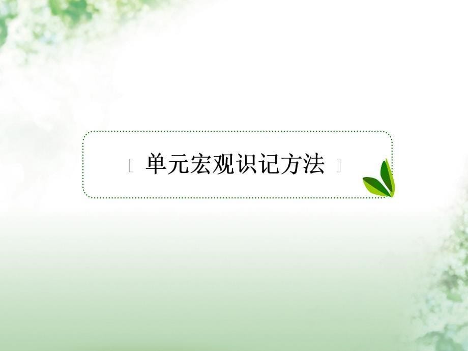 2018年高考历史一轮复习 第七单元 走向世界的资本主义市场单元拔高课件 人民版_第5页