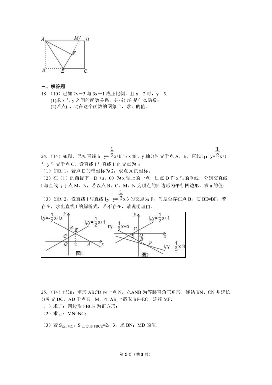 人教版八年级数学易错题复习精品系列_第2页