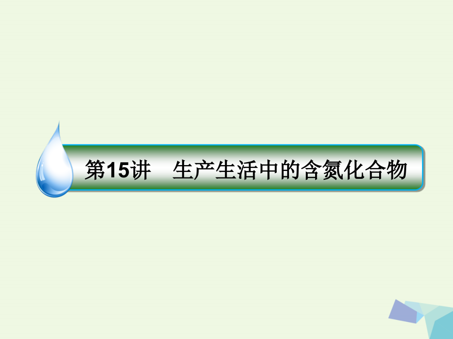 2018年高考化学一轮复习 专题四 4.15 非金属及其化合物课件 苏教版_第1页