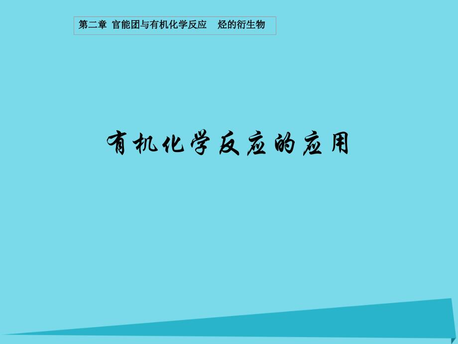 高中化学 第二章 官能团与有机化学反应 烃的衍生物 第一节 有机化学反应类型（第4课时）卤代烃的制备和性质课件_第1页