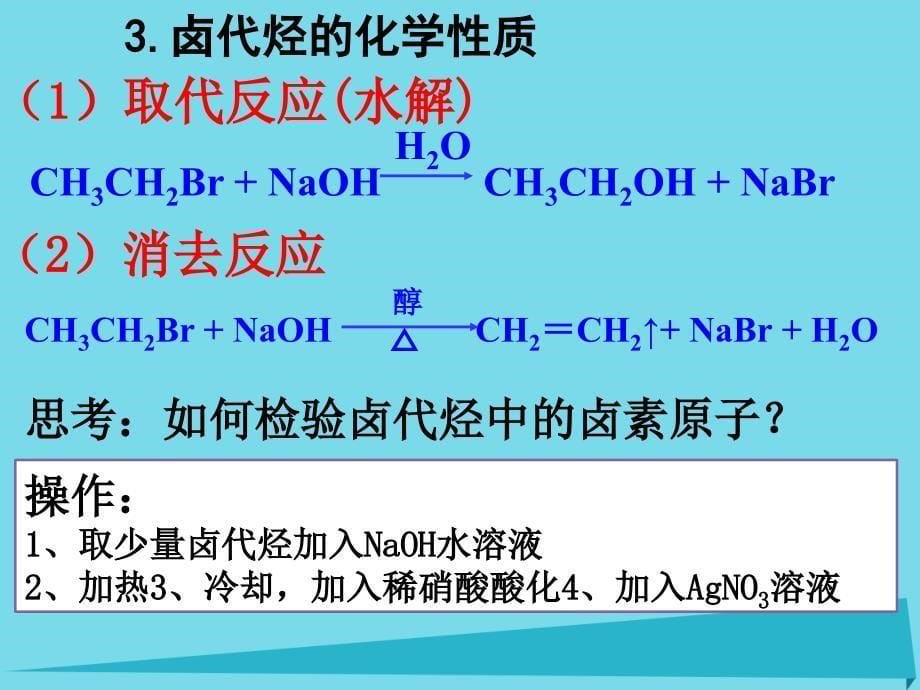 高中化学 第二章 官能团与有机化学反应 烃的衍生物 第一节 有机化学反应类型（第4课时）卤代烃的制备和性质课件_第5页