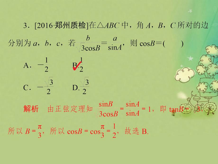 （全国新课标）2017年高考数学大二轮复习 第二编 专题整合突破 专题三 三角函数与解三角形 第二讲 三角恒等变换与解三角形适考素能特训课件 文_第4页