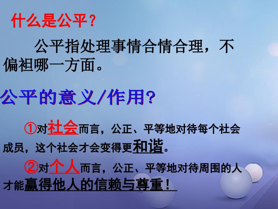 八年级政治下册 第4单元 分清是非 第11课 心中要有杆“秤”第2框 维护正义课件 苏教版_第1页