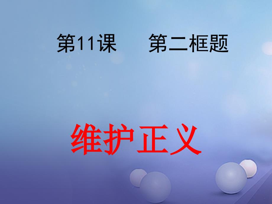 八年级政治下册 第4单元 分清是非 第11课 心中要有杆“秤”第2框 维护正义课件 苏教版_第3页