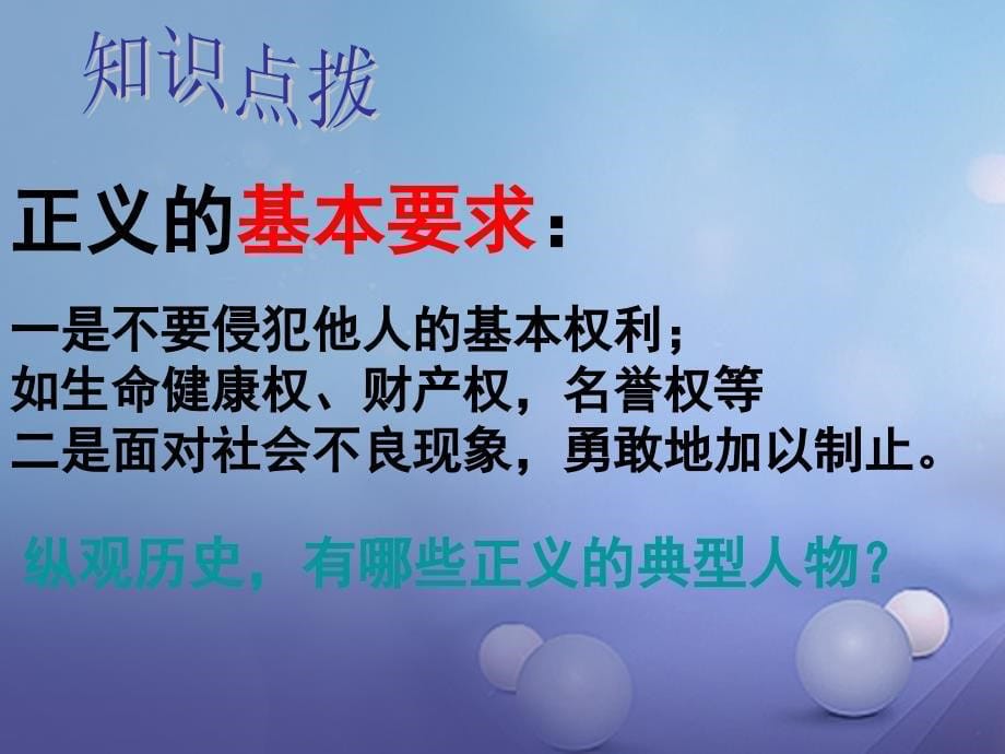 八年级政治下册 第4单元 分清是非 第11课 心中要有杆“秤”第2框 维护正义课件 苏教版_第5页