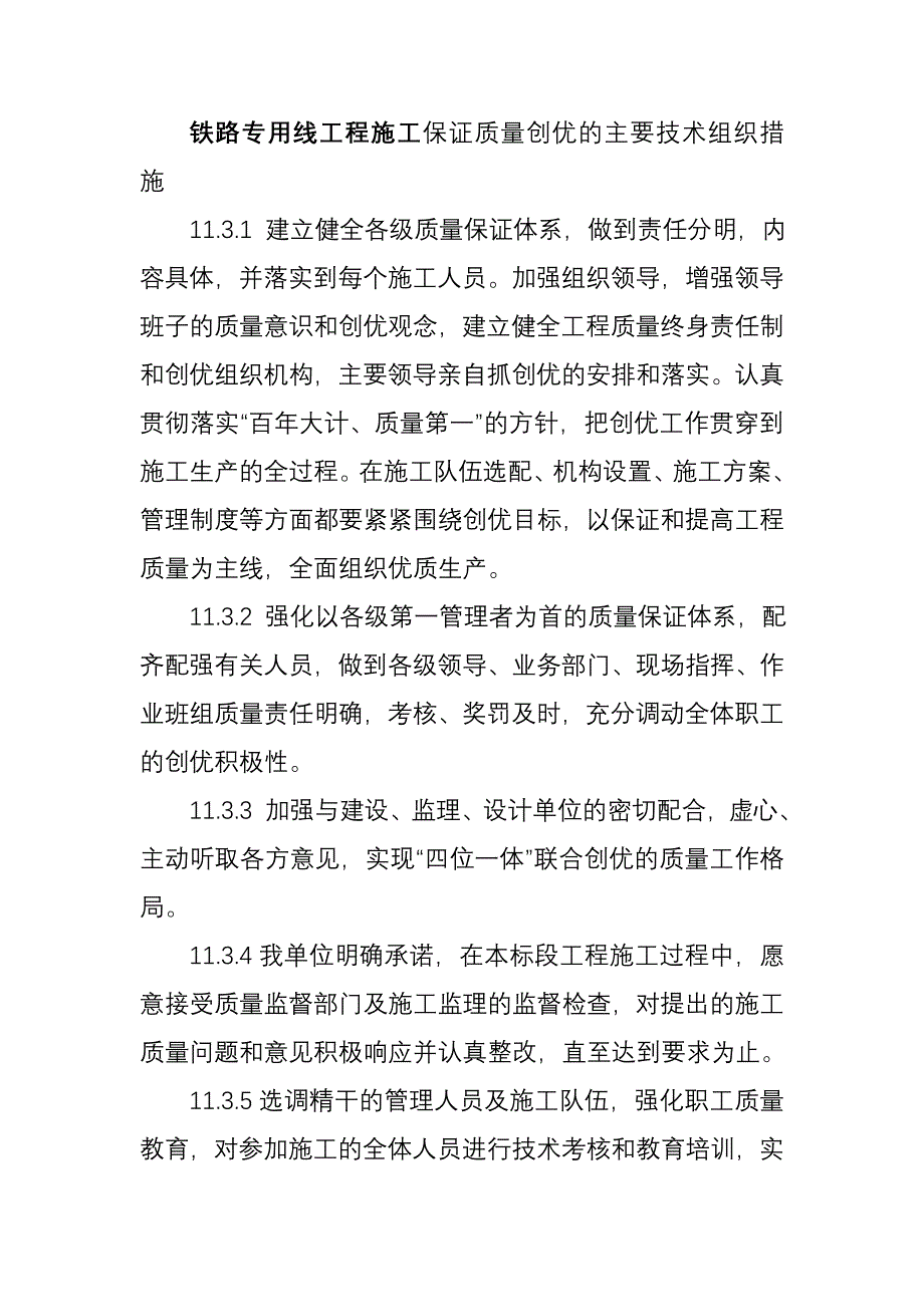 铁路专用线工程施工保证质量创优的主要技术组织措施_第1页