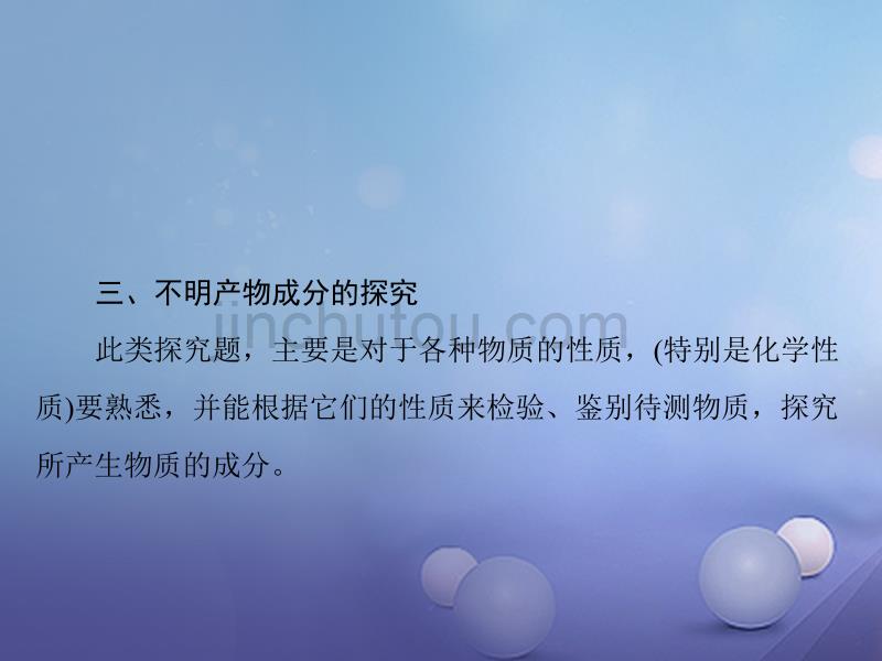 广东省2017年中考化学复习 第二部分 专题提升 专题五 实验探究四 有关物质成分的探究课件_第3页