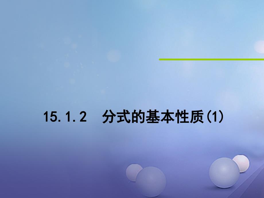 陕西省石泉县八年级数学上册 15.1.2 分式的基本性质课件 （新版）新人教版_第1页