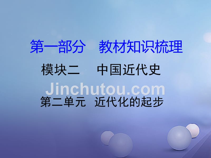 湖南省2017中考历史 教材知识梳理 模块二 中国近代史 第二单元 近代化的起步课件 岳麓版_第1页