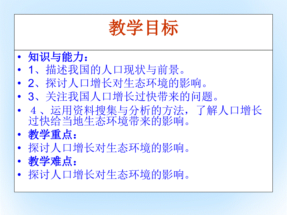 高中生物 第六章 生态环境的保护 6.1 人口增长对生态环境的影响同步教学课件 新人教版必修3_第2页