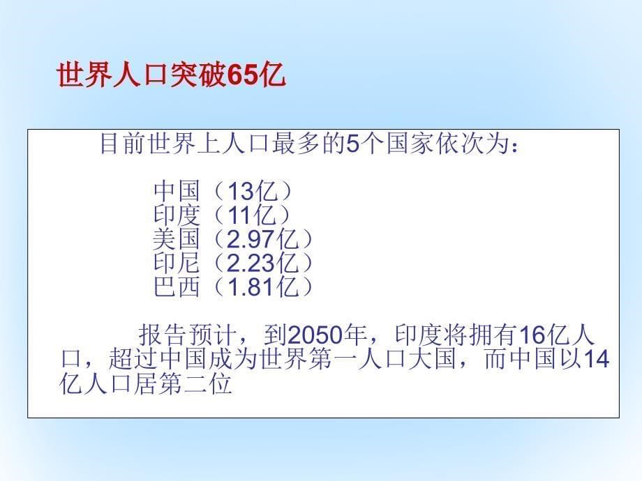 高中生物 第六章 生态环境的保护 6.1 人口增长对生态环境的影响同步教学课件 新人教版必修3_第5页