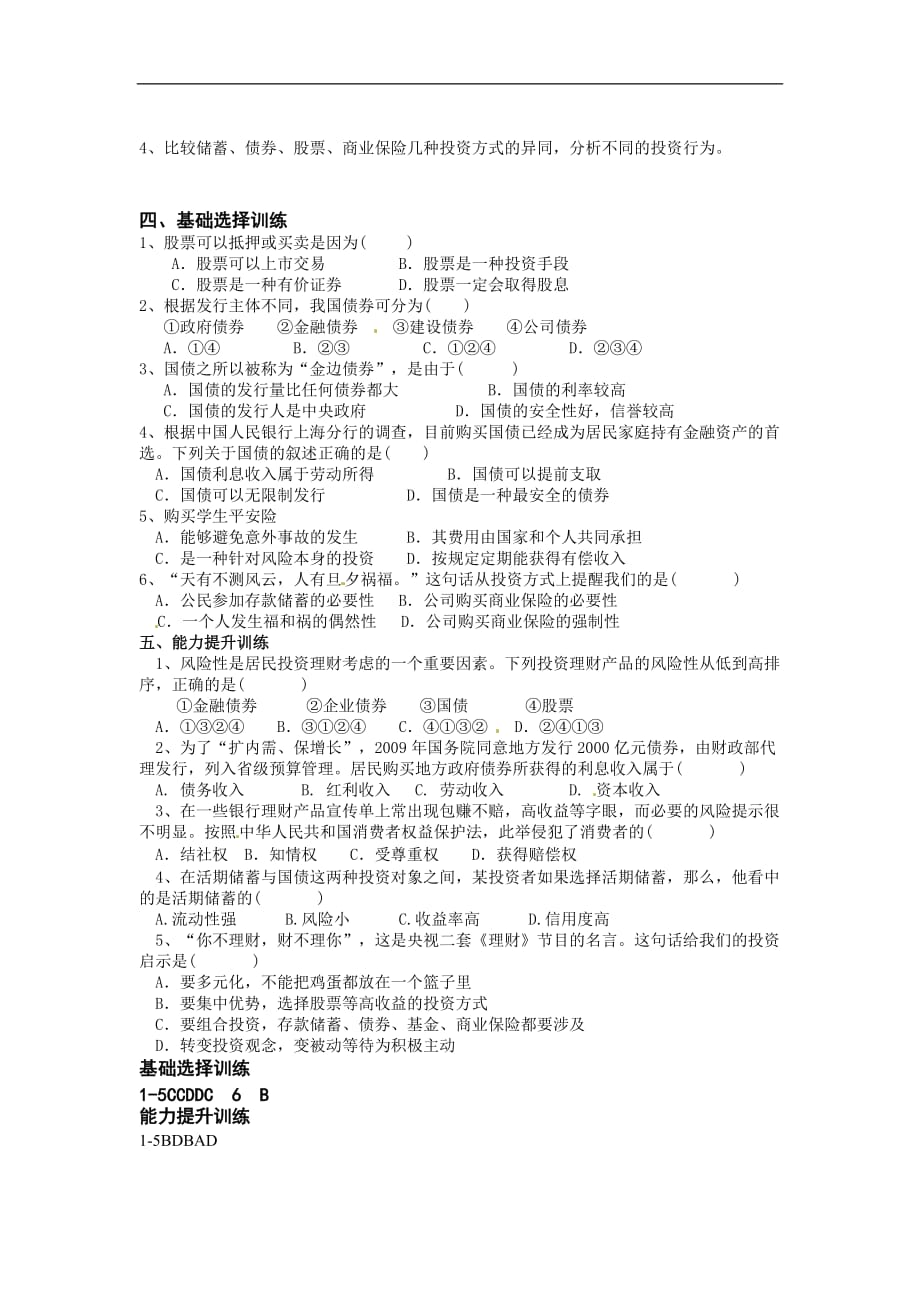 新人教版高中政治必修1-2.6.2《股票、债券和保险》学案_第2页