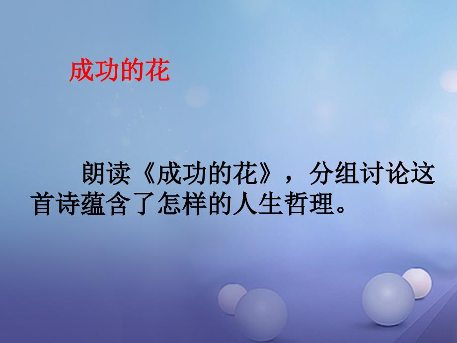 （2016年秋季版）江苏省丹阳市七年级语文上册 第一单元 2《冰心诗三首》课件1 苏教版_第3页