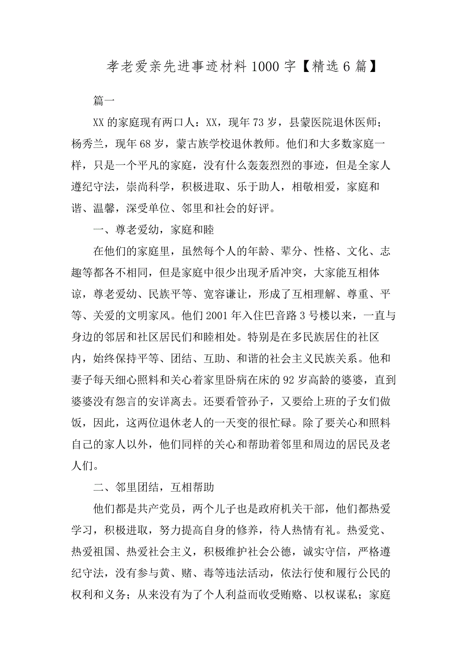 孝老爱亲先进事迹材料1000字【精选6篇】_第1页