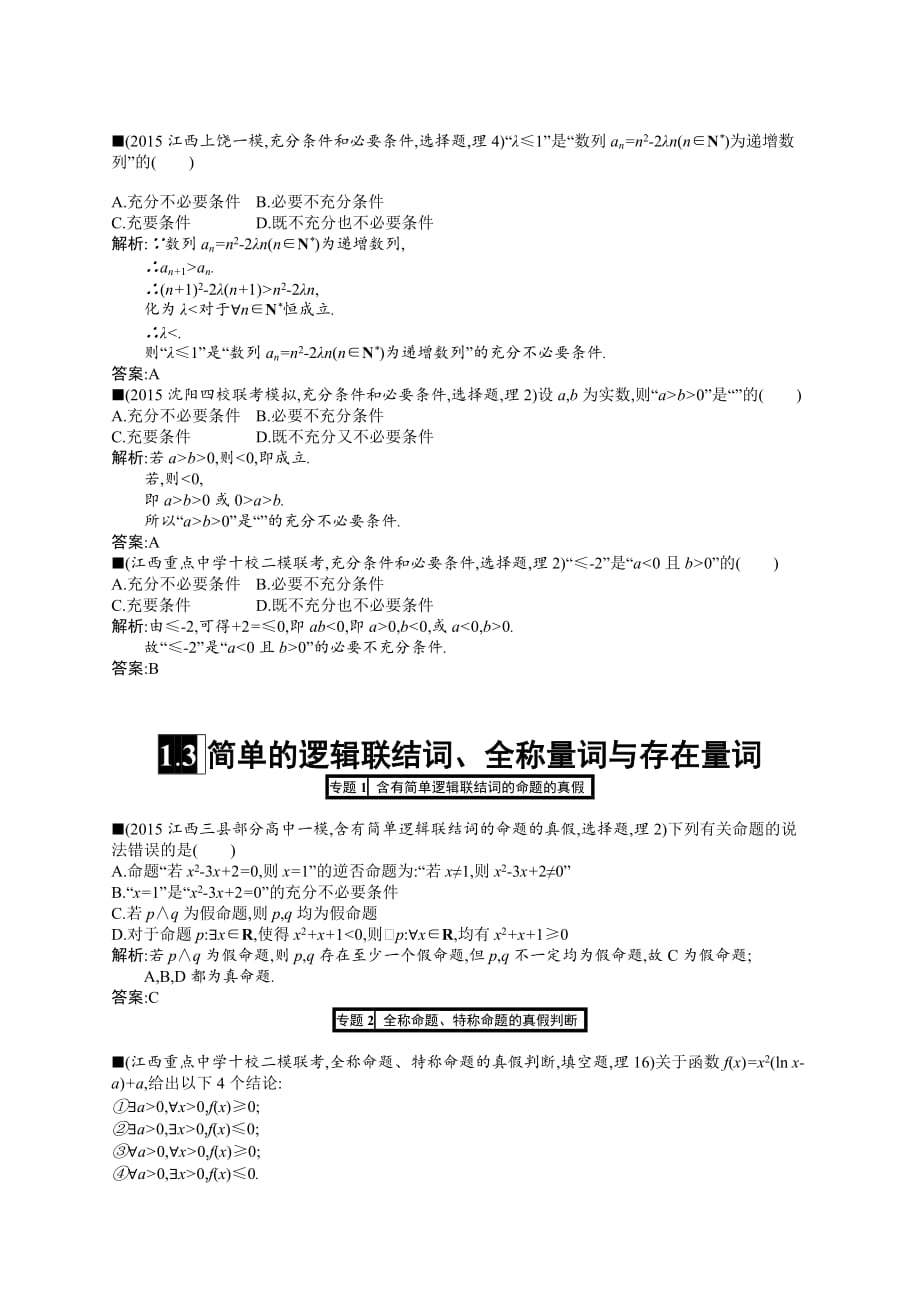 最新理科优化设计一轮高考模拟试卷-第一章集合与常用逻辑用语 (6)_第4页