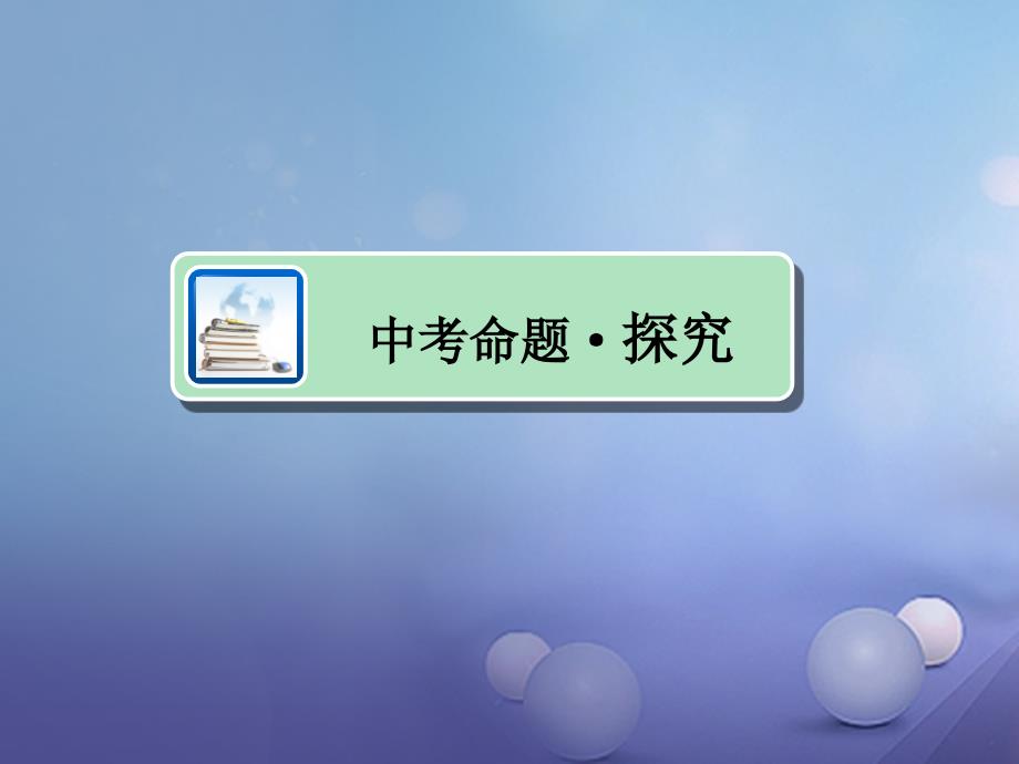 江西省中考政治 教材知识复习 主题三 国情与责任 考点36 理想与奋斗课件_第2页