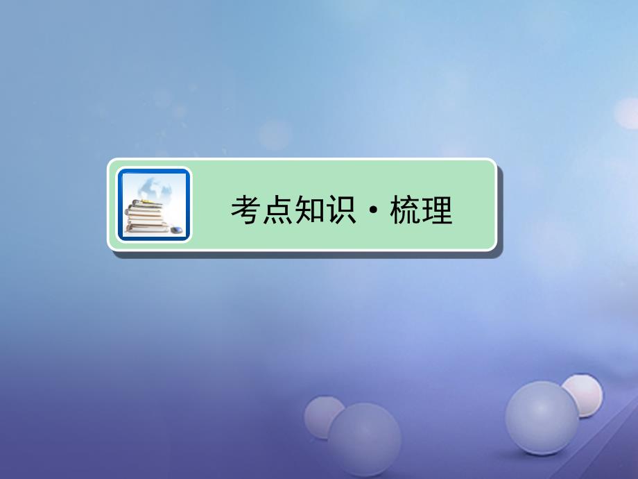 江西省中考政治 教材知识复习 主题三 国情与责任 考点36 理想与奋斗课件_第4页