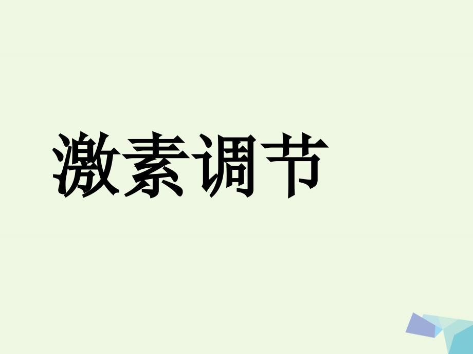 高中生物 第二章 动物和人体生命活动的调节 2.2 激素调节教学课件 新人教版必修3_第1页