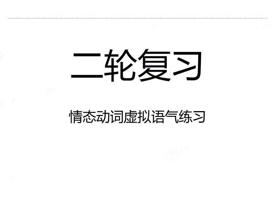 2020届高考英语二轮复习课件：情态动词虚拟语气习题_第1页