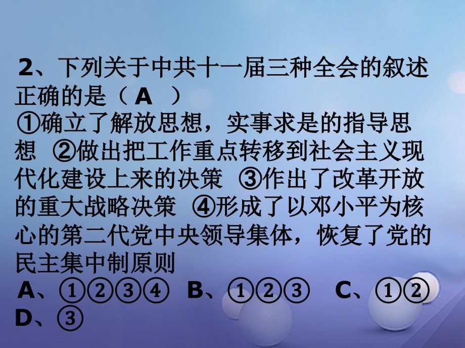 八年级历史下册 第三单元 第7课《历史转折与邓小平理论》课件3 华东师大版_第2页