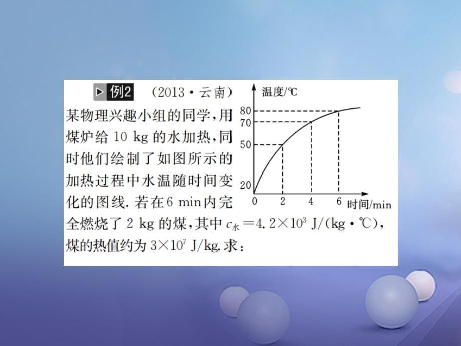 云南省中考物理总复习 小专题（一）有关热量的计算课件_第5页